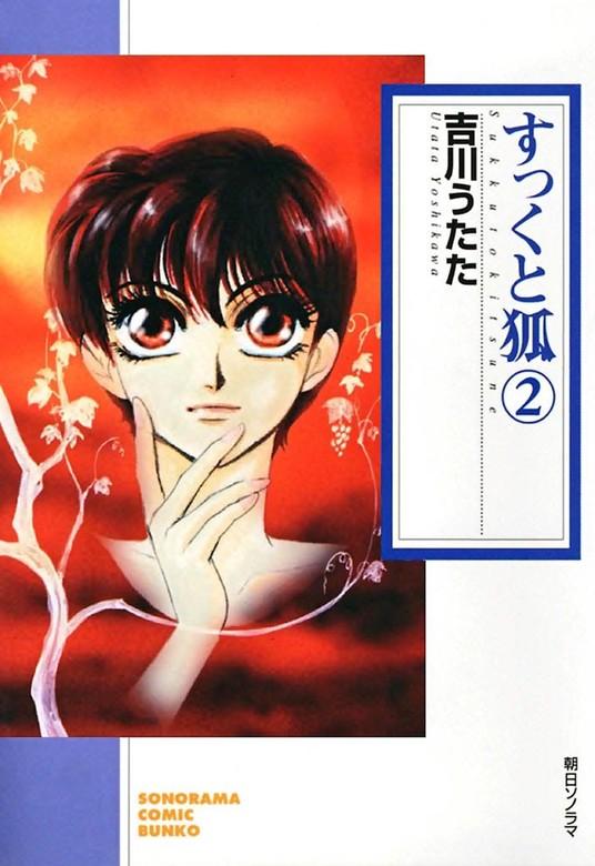すっくと狐 [2巻]