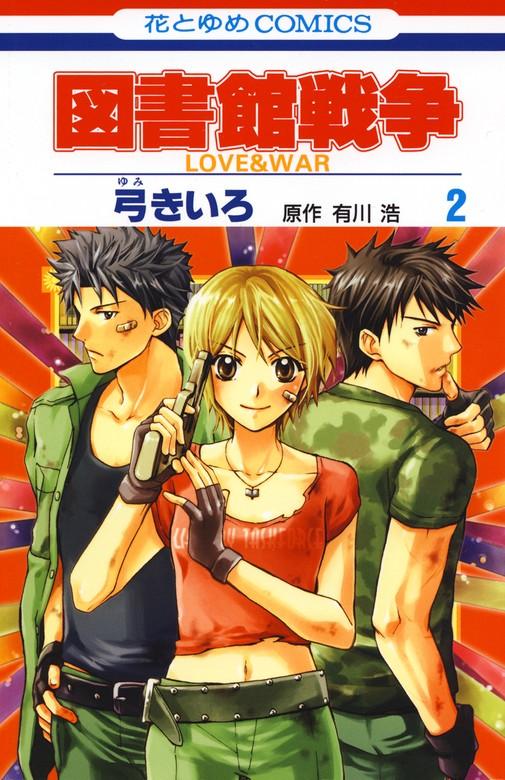 図書館戦争 LOVE&WAR [2巻]