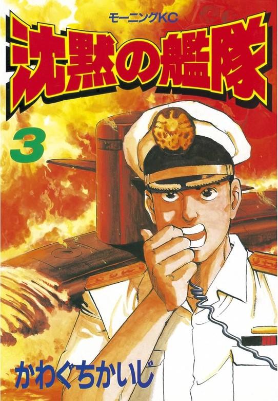 沈黙の艦隊 [3巻]