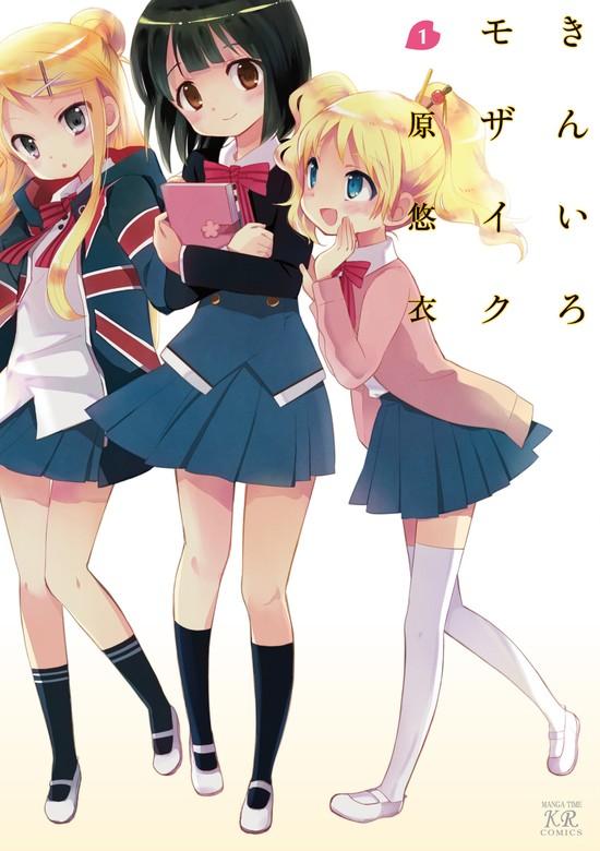 きんいろモザイク [1巻]