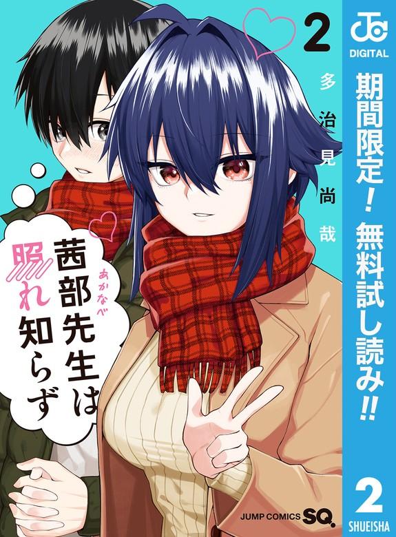 茜部先生は照れ知らず [2巻]