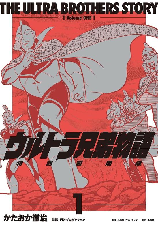 ウルトラ兄弟物語 特別愛蔵版 [1巻]