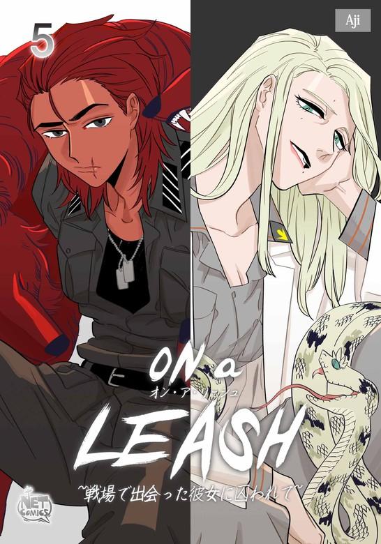 ON a LEASH ~ 戦場で出会った彼女に囚われて ~ [5巻]