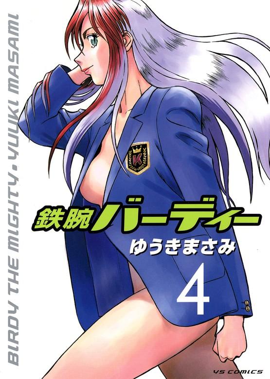 鉄腕バーディー [4巻]