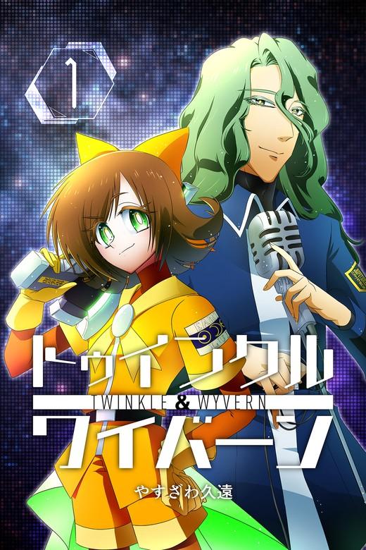 トゥインクルアンドワイバーン [1巻]