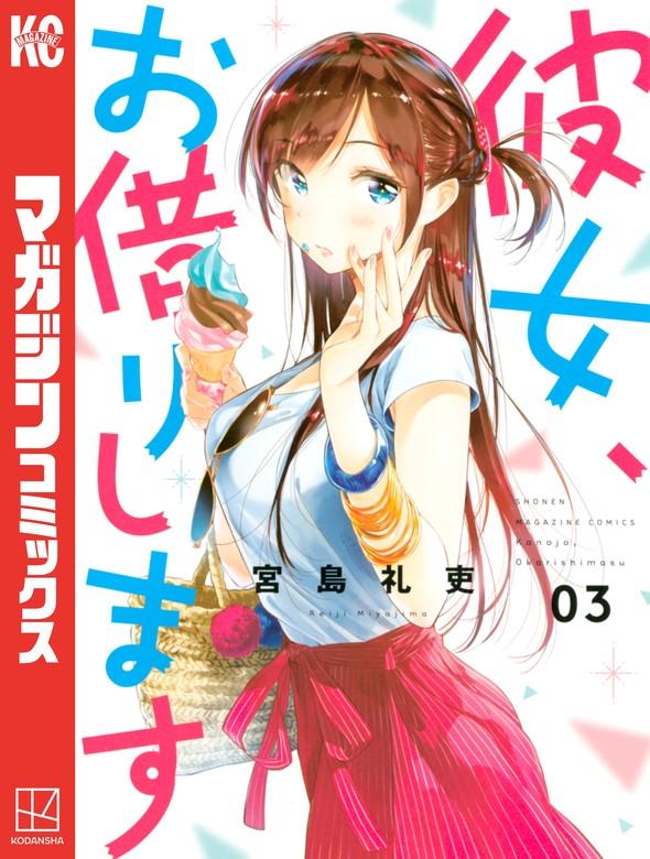 彼女、お借りします [3巻]