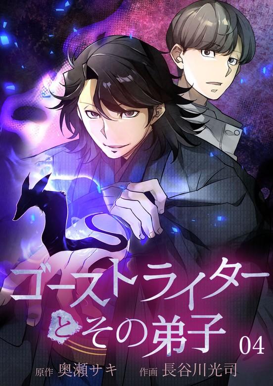 ゴーストライターとその弟子【タテヨミ】 怪談ふたつ目「顔を焼かれた母親」 [1巻]