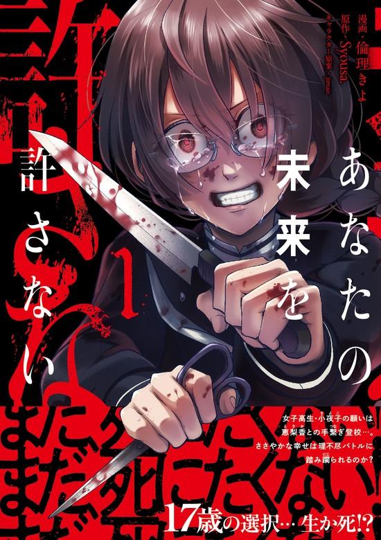 あなたの未来を許さない(コミック)【電子版特典付】 [1巻]