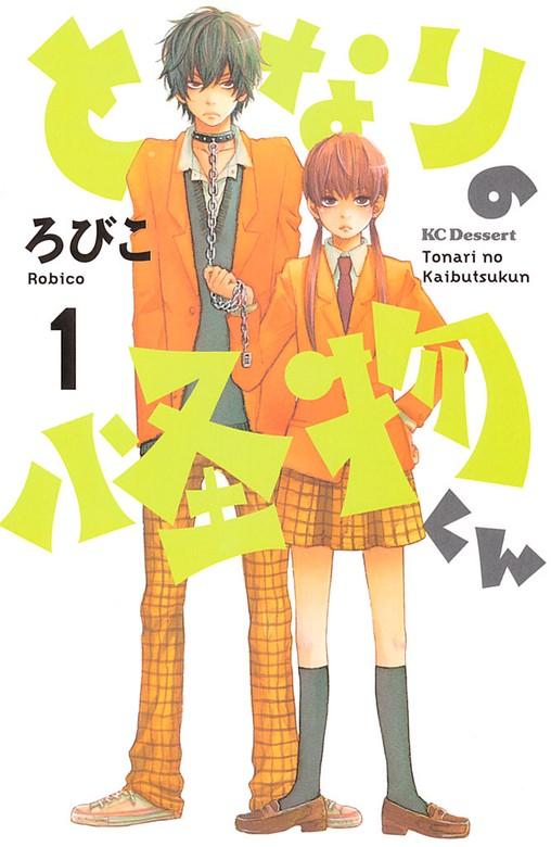 となりの怪物くん [1巻]