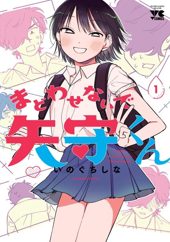 まどわせないで矢守くん【電子単行本】 [1巻]