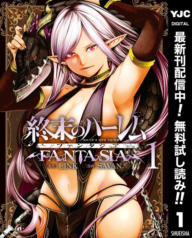 終末のハーレム ファンタジア セミカラー版 [1巻]