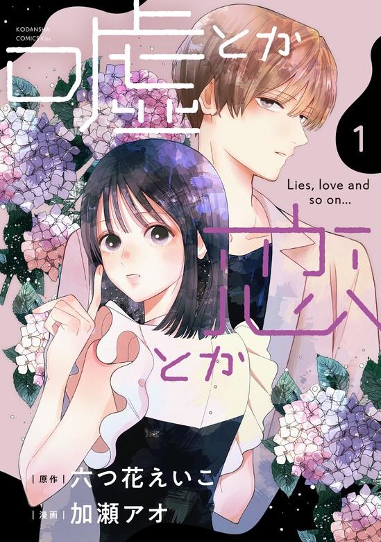 嘘とか恋とか [1巻]