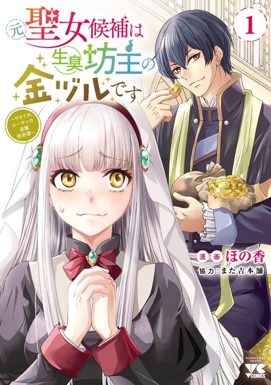 元聖女候補は生臭坊主の金ヅルです~やさぐれルーチェの退魔怪奇譚~ [1巻]