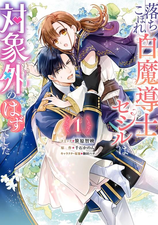 落ちこぼれ白魔導士セシルは対象外のはずでした: 1【電子限定描き下ろしカラーイラスト付き】 [1巻]