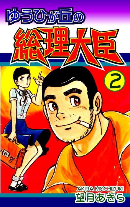 ゆうひが丘の総理大臣 [2巻]
