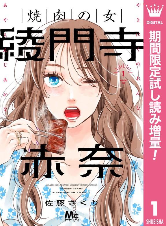 焼肉の女 綾門寺赤奈 [1巻]