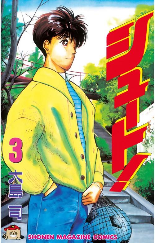 シュート! [3巻]