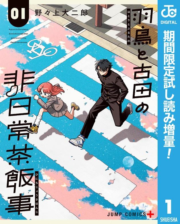 羽鳥と古田の非日常茶飯事 [1巻]