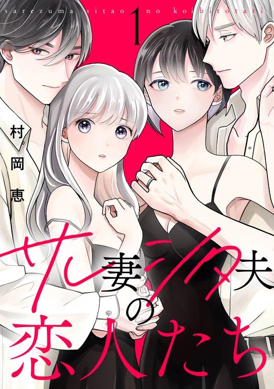 サレ妻シタ夫の恋人たち [1巻]