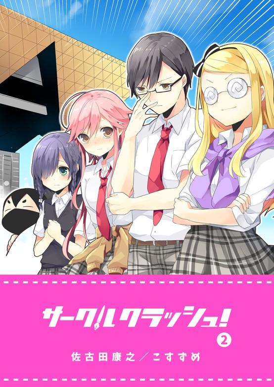 サークルクラッシュ! [2巻]