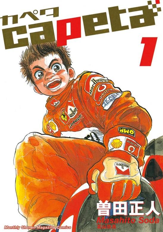 capeta [1巻]