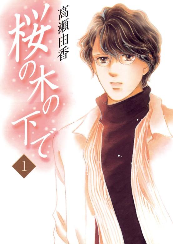 桜の木の下で [1巻]