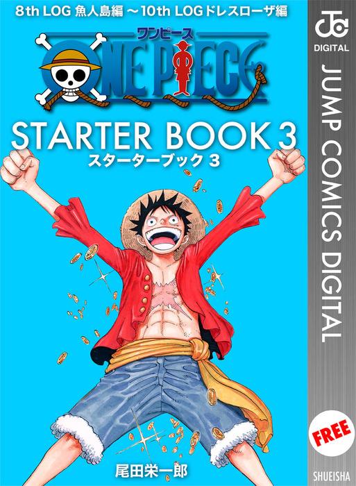 ONE PIECE STARTER BOOK [3巻]