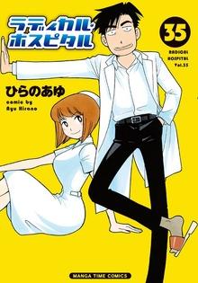 ラディカル・ホスピタル