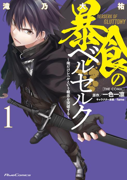 暴食のベルセルク~俺だけレベルという概念を突破する~ THE COMIC [1巻]