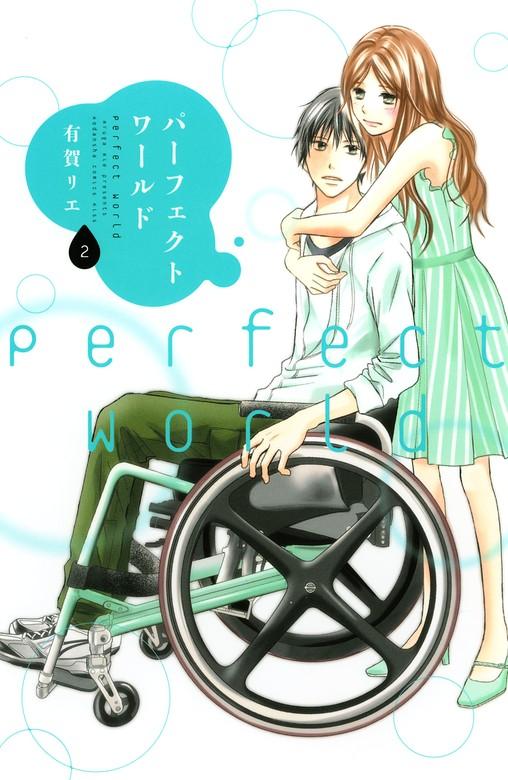 パーフェクトワールド [2巻]