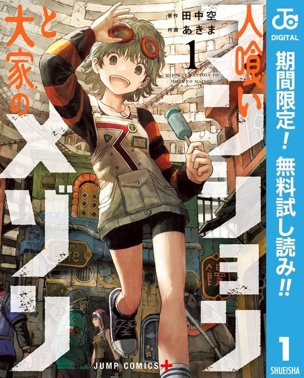 人喰いマンションと大家のメゾン [1巻]
