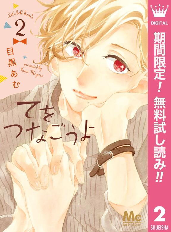 てをつなごうよ [2巻]