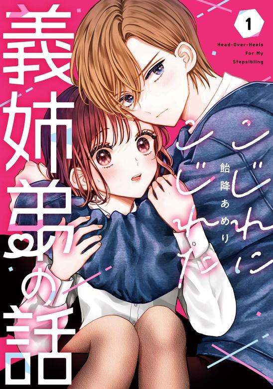 こじれにこじれた義姉弟の話 [1巻]