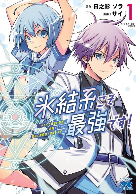氷結系こそ最強です!~小さくて可愛い師匠と結婚するために最強の魔術師を目指します~【電子単行本】