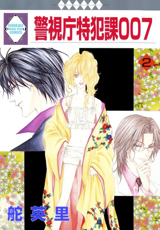 警視庁特犯課007 [2巻]