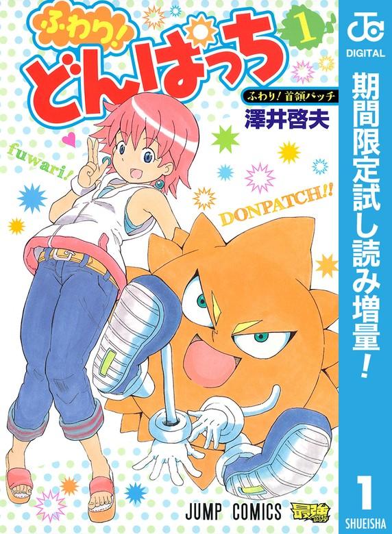 ふわり!どんぱっち [1巻]