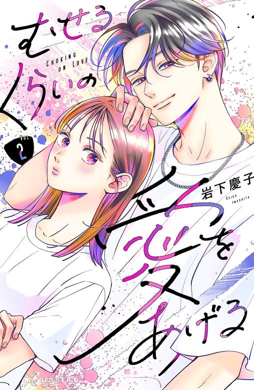 むせるくらいの愛をあげる [2巻]