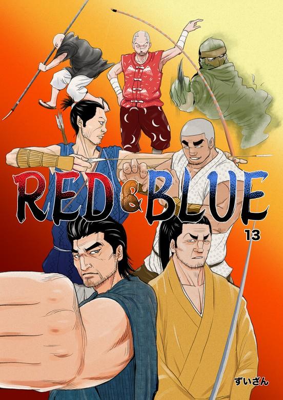 RED&BLUE [13巻]