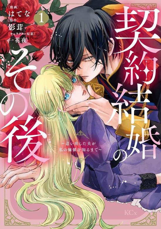 契約結婚のその後 ~追い出した夫が私の価値を知るまで~ [1巻]