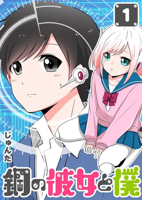 鋼の彼女と僕 [1巻]