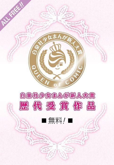 白泉社少女まんが新人大賞歴代受賞作品 [4巻]