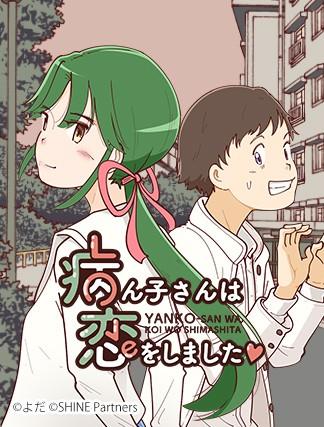 病ん子さんは恋をしました [3巻]