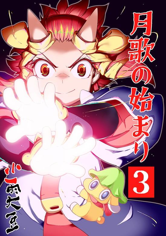月歌の始まり【自費出版】 [3巻]