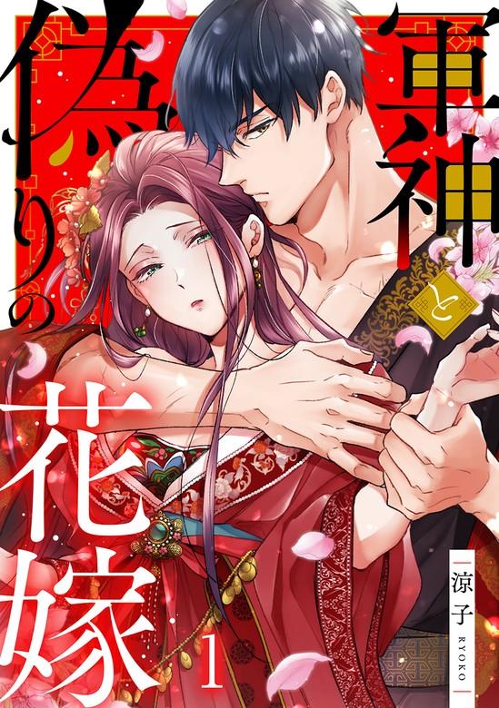軍神と偽りの花嫁 [1巻]
