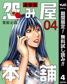 怨み屋本舗 通巻版