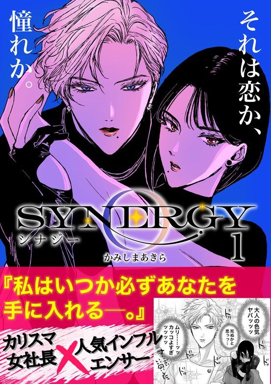 シナジー [1巻]