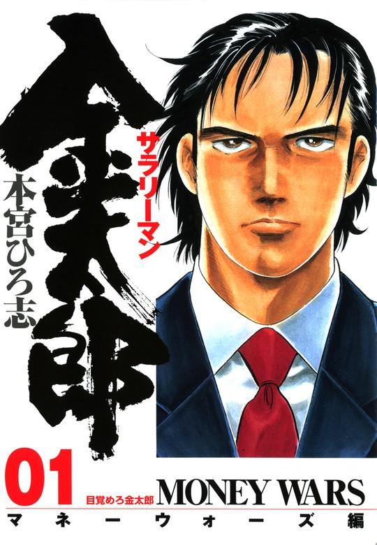サラリーマン金太郎 -マネーウォーズ編 [1巻]