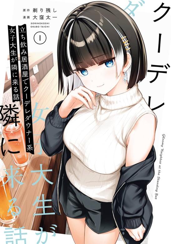 立ち飲み居酒屋でクーデレダウナー系女子大生が隣に来る話 [1巻]