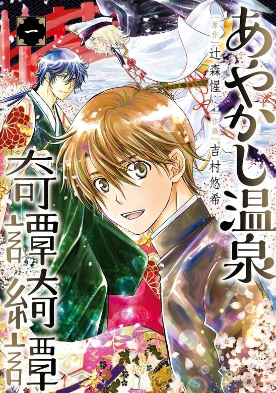 あやかし温泉奇譚綺譚 [1巻]