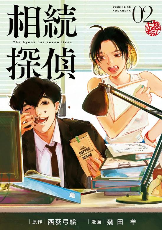 相続探偵 [2巻]